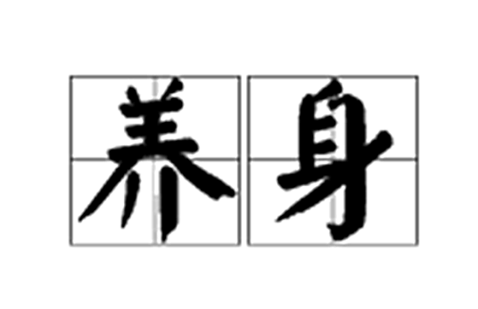 养身