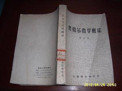 黑格尔哲学概论