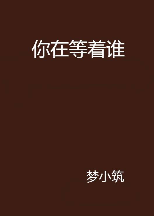 你在等着谁