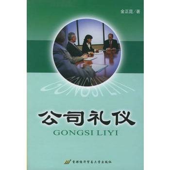 公司礼仪