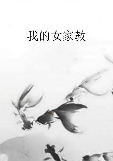 我的女家教