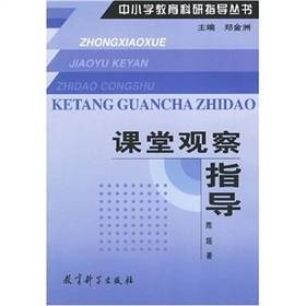 课堂观察指导