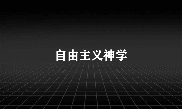 自由主义神学