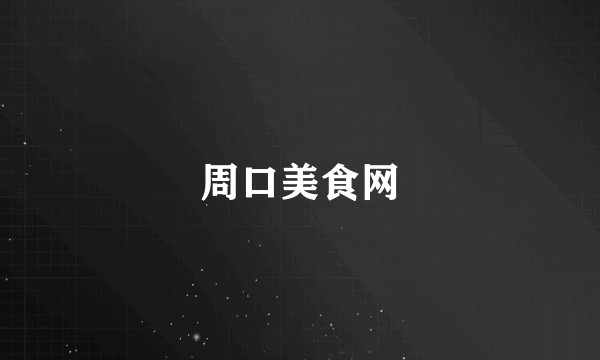 周口美食网