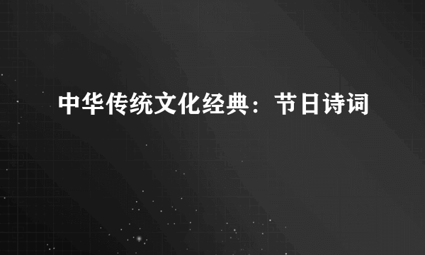 中华传统文化经典：节日诗词