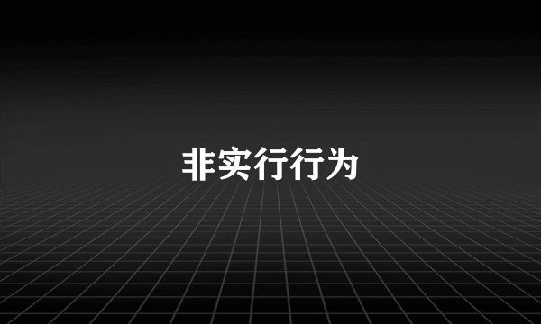 非实行行为