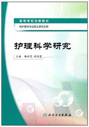 护理科学研究