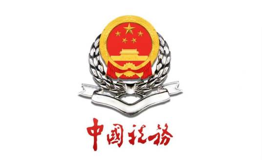 广东省地方税务局办公室