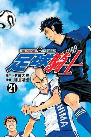 足球骑士 Vol.21