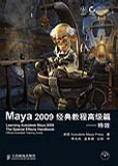 Maya 2009经典教程高级篇