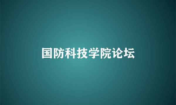 国防科技学院论坛