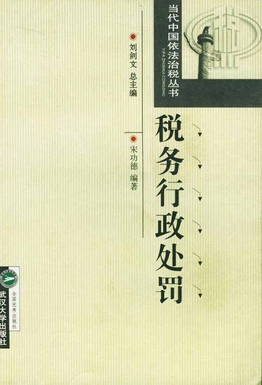 税务行政处罚（行政术语）