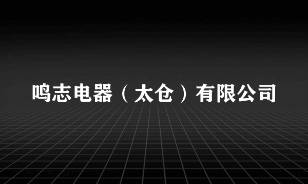 鸣志电器（太仓）有限公司