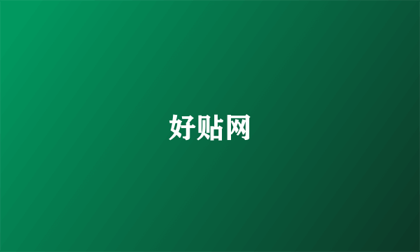 好贴网