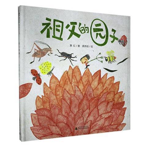 祖父的园子（2021年广西师范大学出版社出版的图书）