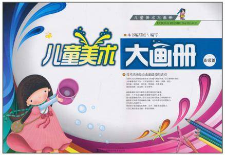 儿童美术大画册