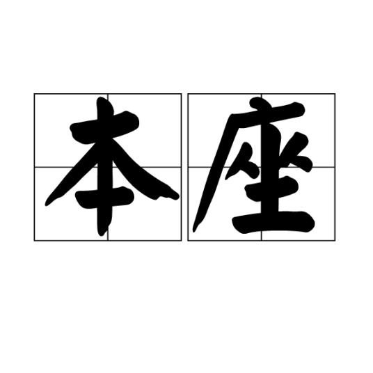 本座