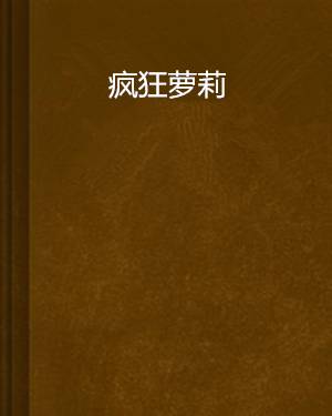 疯狂萝莉