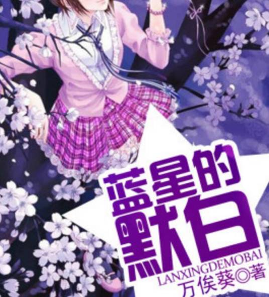 蓝星的默白