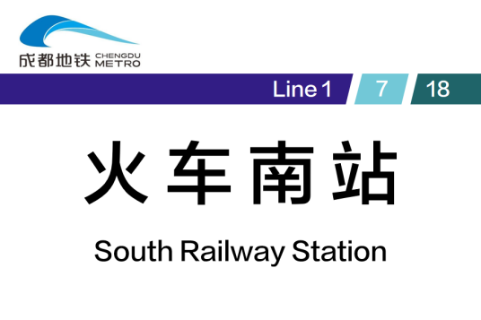 火车南站（中国四川省成都市境内地铁车站）