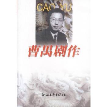 曹禺剧作