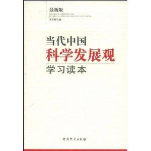当代中国科学发展观学习读本