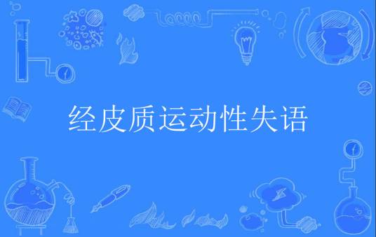 经皮质运动性失语