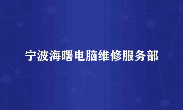 宁波海曙电脑维修服务部