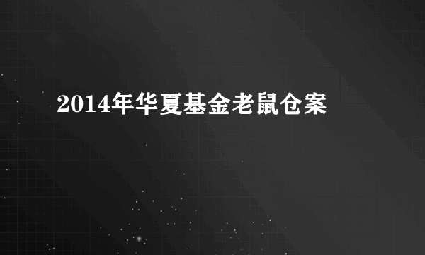 2014年华夏基金老鼠仓案