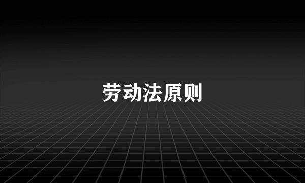 劳动法原则