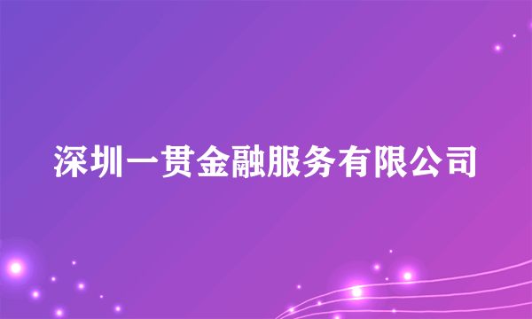深圳一贯金融服务有限公司