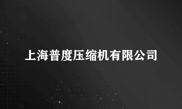 上海普度压缩机有限公司