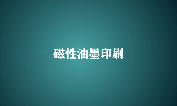磁性油墨印刷