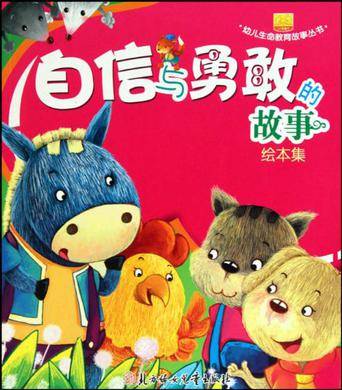 自信与勇敢的故事