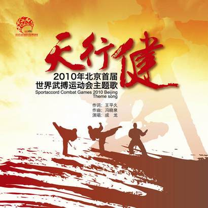天行健（成龙演唱的歌曲）