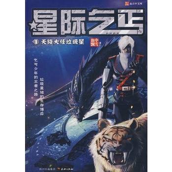星际乞丐1：天降大任垃圾星