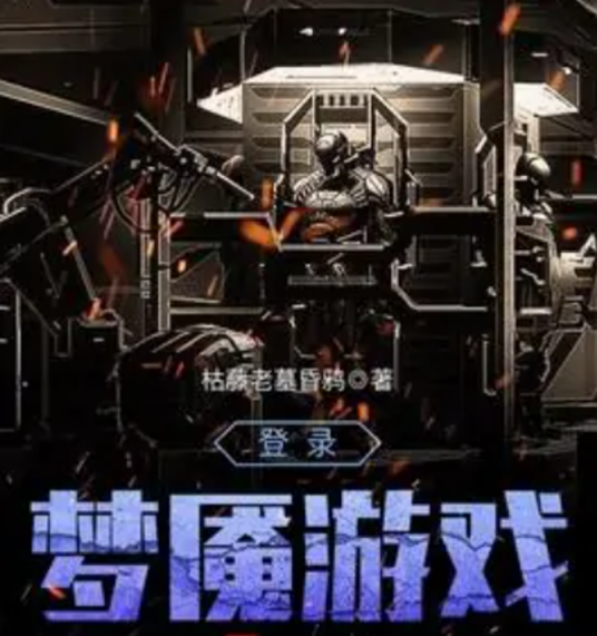 登录梦魇游戏