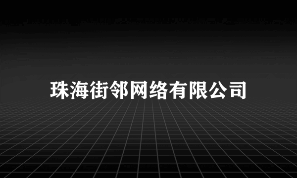珠海街邻网络有限公司
