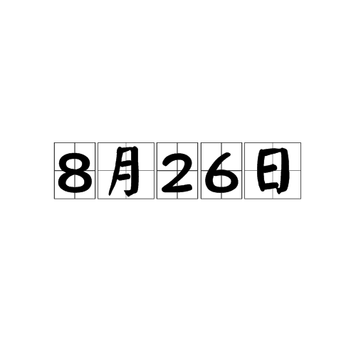 8月26日