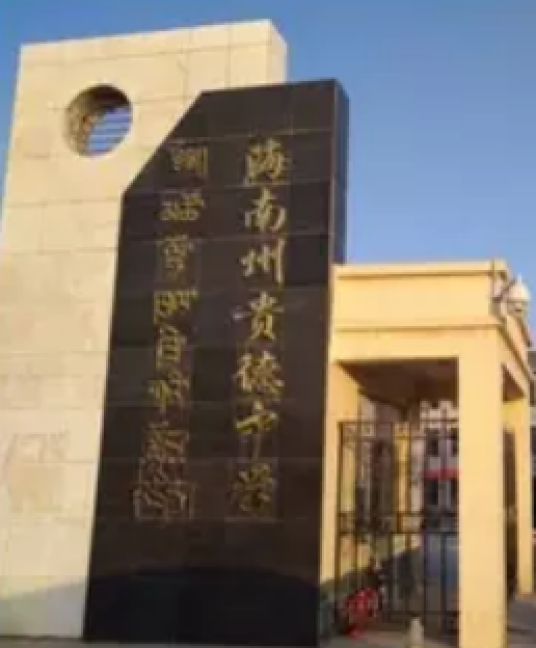 海南州贵德高级中学