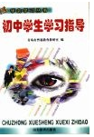 初中生学习指导
