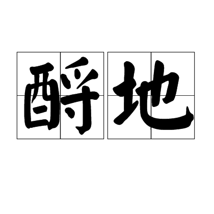 酹地