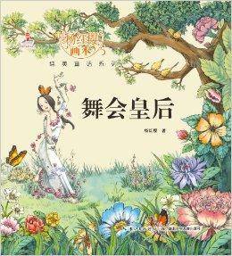 杨红樱画本·纯美童话系列：舞会皇后