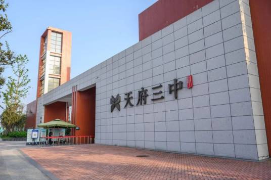 四川天府新区第三中学