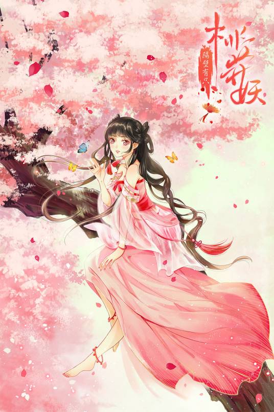 隔壁有只桃花妖（《隔壁有只桃花妖》漫画）