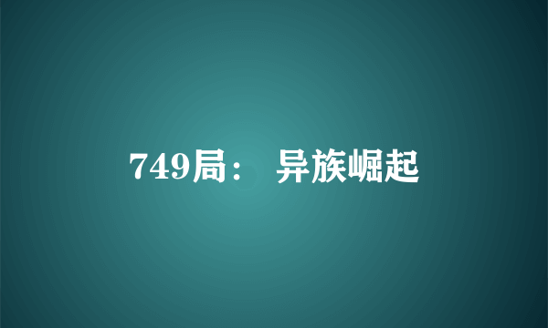 749局： 异族崛起