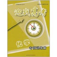 迎战高考化学