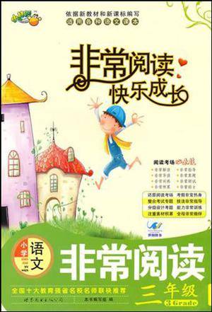 小学语文非常阅读