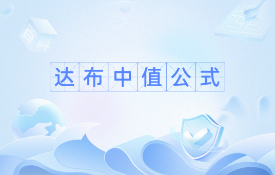 达布中值公式