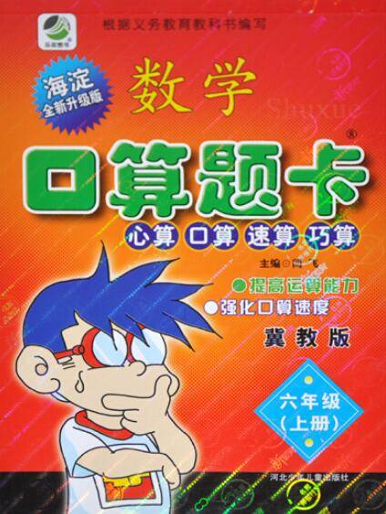 名师伴你行·数学口算题卡：6年级